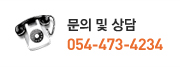 문의 및 상담 054-473-4234