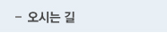 오시는길
