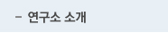연구소 소개